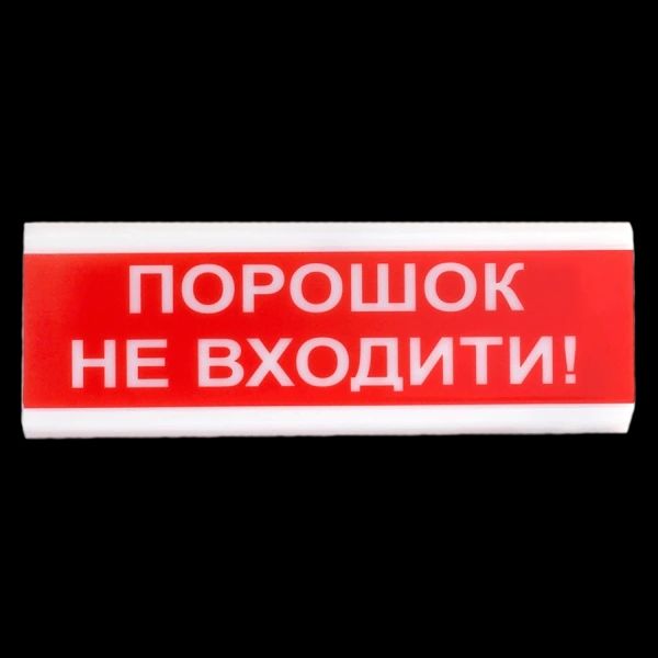 Tiras ОСЗ-5 Ех "Порошок Не входити!" оповіщувач світло-звуковий іскробезпечний Тірас 27452 фото