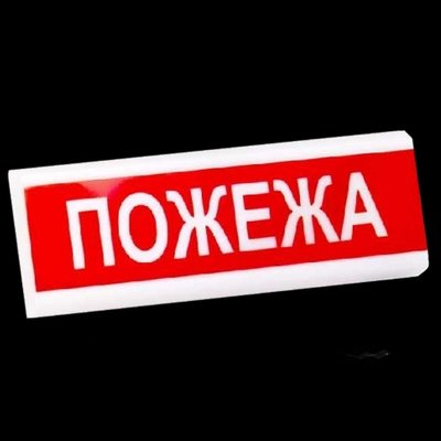 Электрон табло "Пожежа"ТС-12-С Світлозвуковий оповіщувач 28963 фото