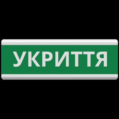 Tiras ОС-6.22 (12/24V) "УКРИТТЯ" Покажчик пожежний світловий Тірас 30525 фото