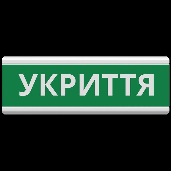 Tiras ОС-6.22 (12/24V) "УКРИТТЯ" Покажчик пожежний світловий Тірас 30525 фото